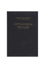Εορτοδρόμιον 